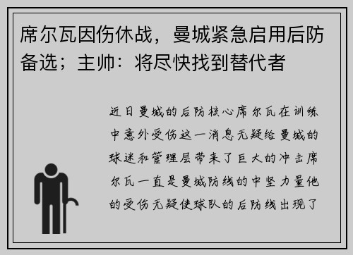 席尔瓦因伤休战，曼城紧急启用后防备选；主帅：将尽快找到替代者