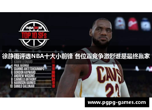 徐静雨评选NBA十大小前锋 各位置竞争激烈谁是最终赢家