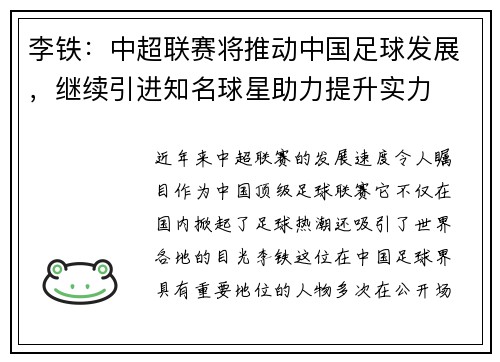 李铁：中超联赛将推动中国足球发展，继续引进知名球星助力提升实力