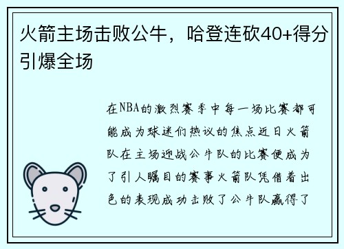 火箭主场击败公牛，哈登连砍40+得分引爆全场