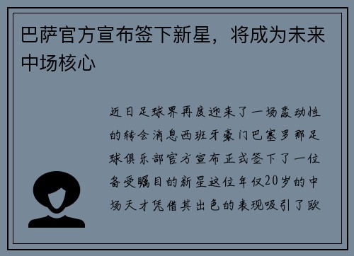 巴萨官方宣布签下新星，将成为未来中场核心