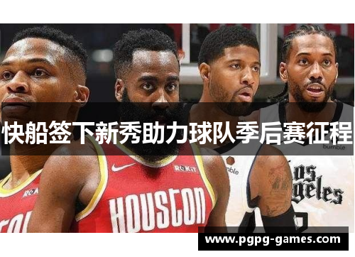 快船签下新秀助力球队季后赛征程
