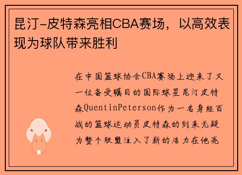 昆汀-皮特森亮相CBA赛场，以高效表现为球队带来胜利