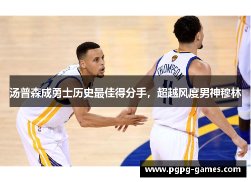 汤普森成勇士历史最佳得分手，超越风度男神穆林
