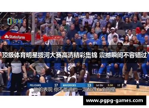 顶级体育明星拔河大赛高清精彩集锦 震撼瞬间不容错过