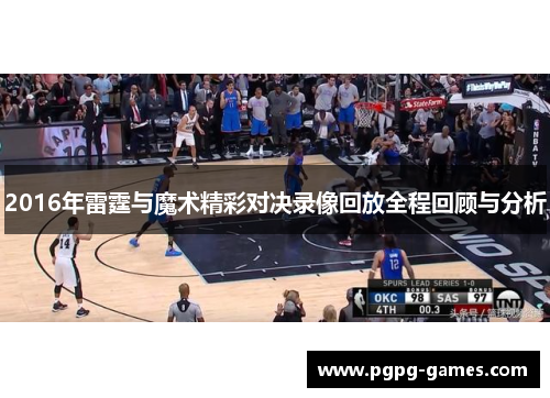 2016年雷霆与魔术精彩对决录像回放全程回顾与分析