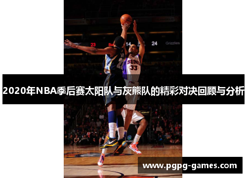 2020年NBA季后赛太阳队与灰熊队的精彩对决回顾与分析