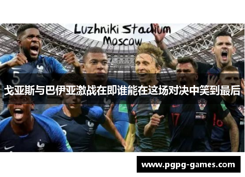 戈亚斯与巴伊亚激战在即谁能在这场对决中笑到最后